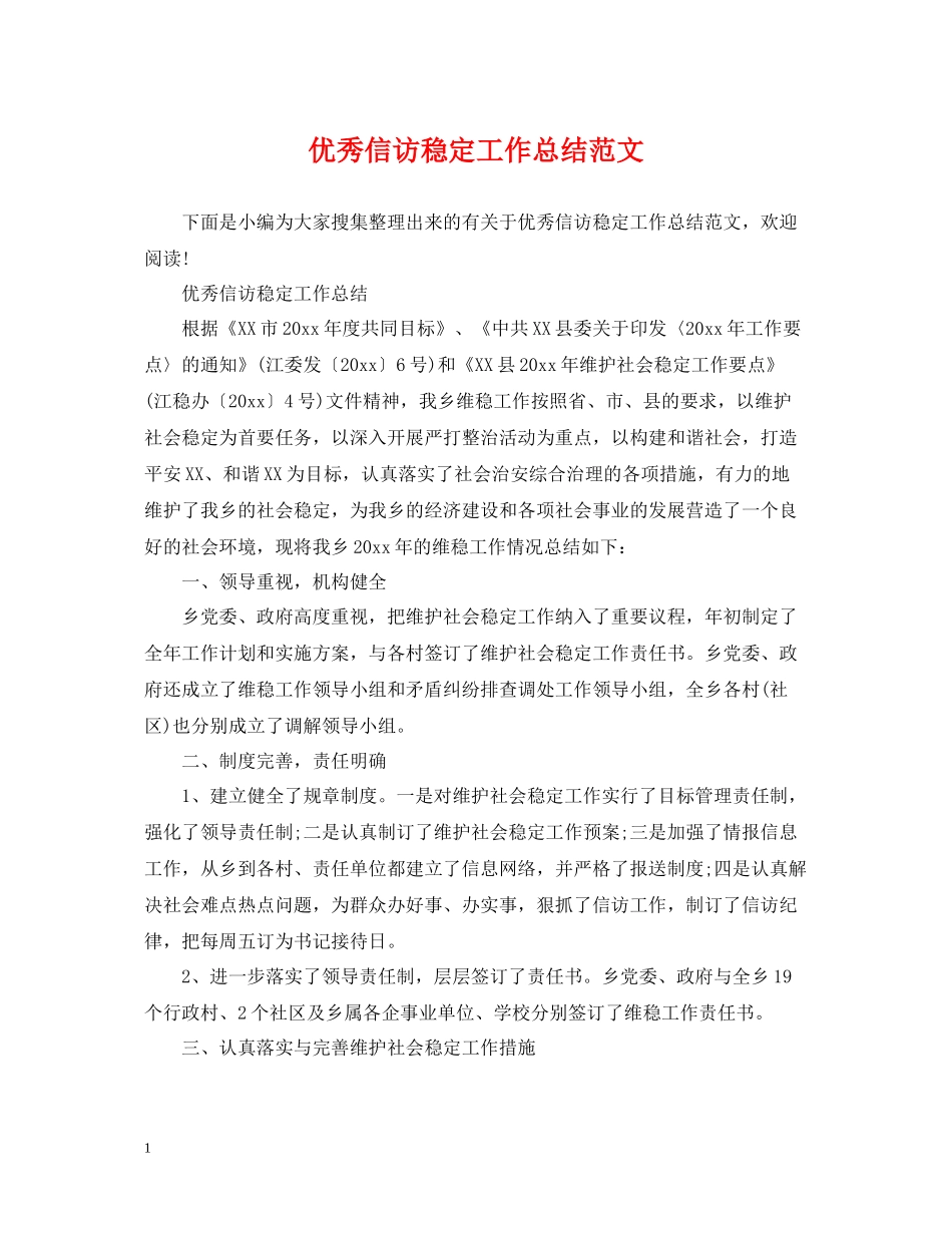 优秀信访稳定工作总结范文2_第1页