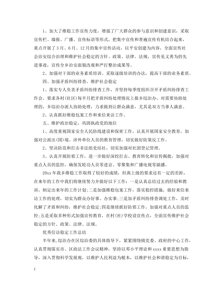 优秀信访稳定工作总结范文2_第2页