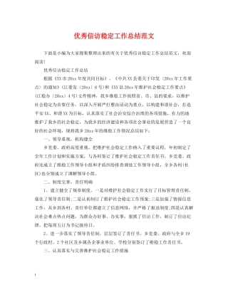 优秀信访稳定工作总结范文2