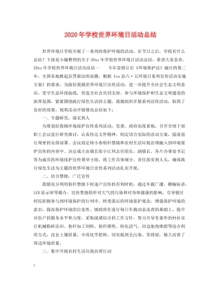 2020年学校世界环境日活动总结