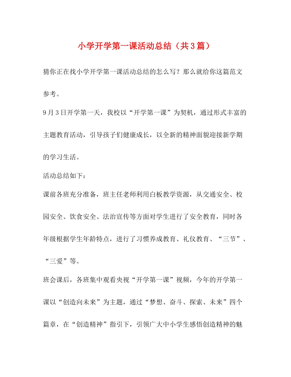 小学开学第一课活动总结（共3篇）_第1页