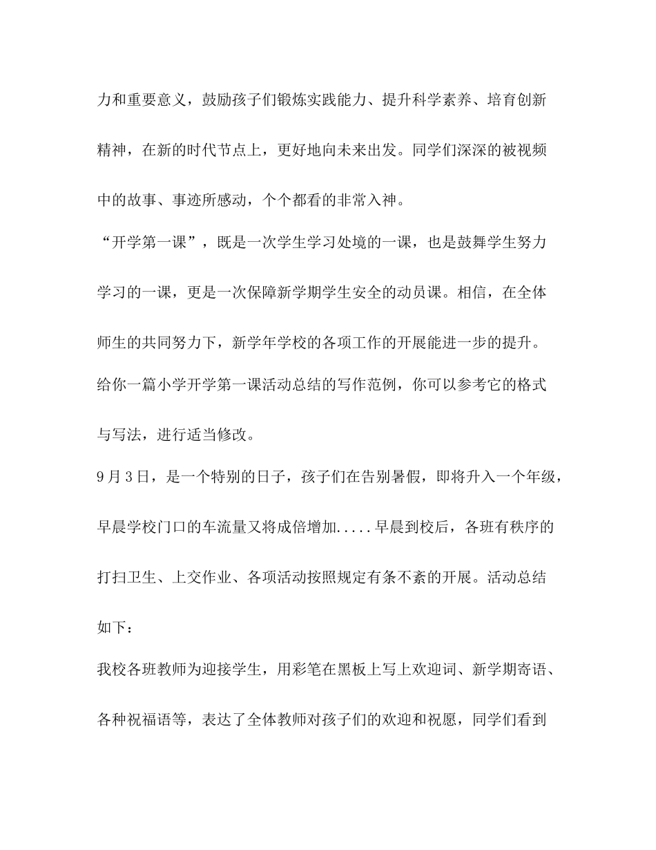 小学开学第一课活动总结（共3篇）_第2页