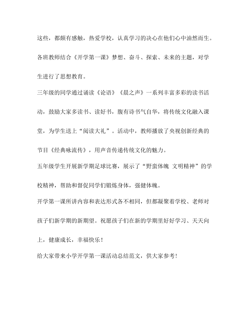 小学开学第一课活动总结（共3篇）_第3页