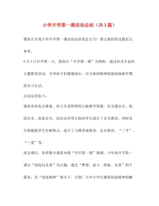小学开学第一课活动总结（共3篇）