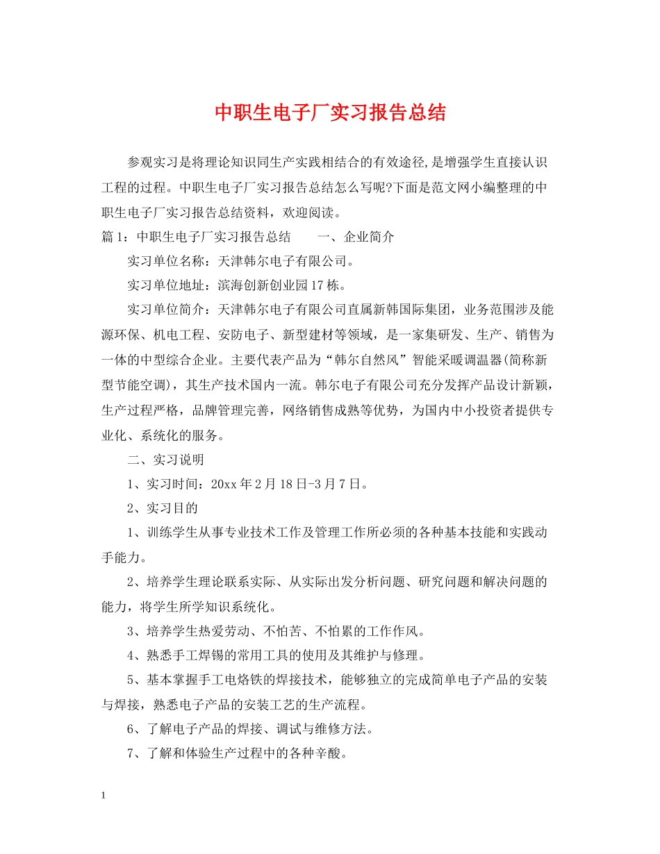 中职生电子厂实习报告总结_第1页