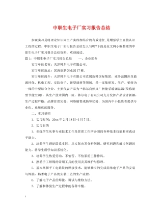 中职生电子厂实习报告总结