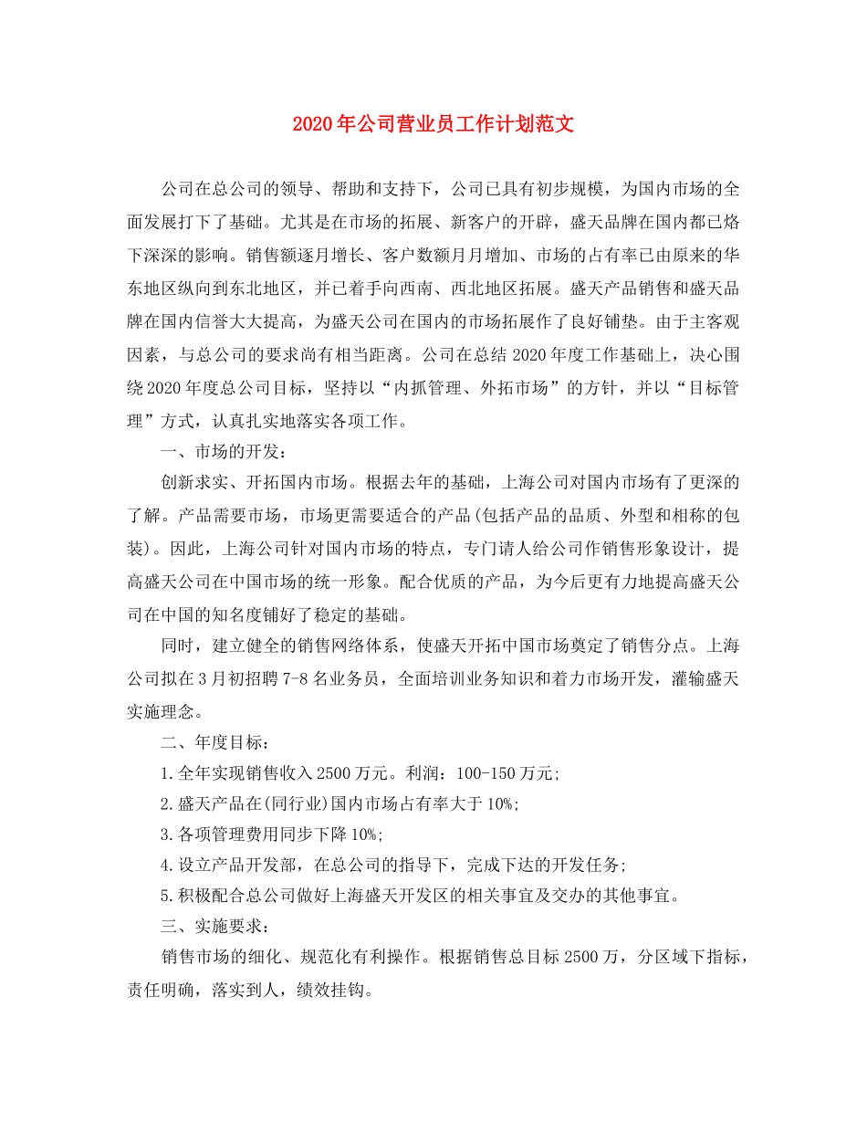 2020年公司营业员工作计划范文 _第1页