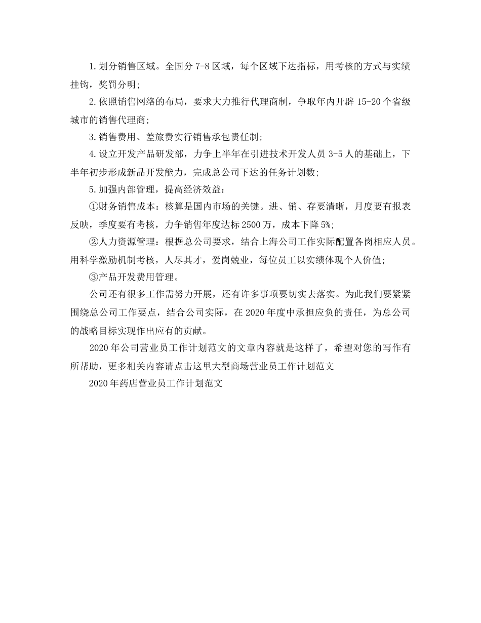 2020年公司营业员工作计划范文 _第2页