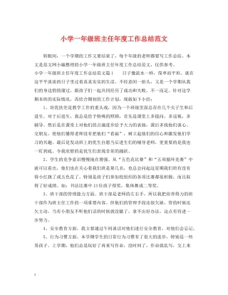 小学一年级班主任年度工作总结范文