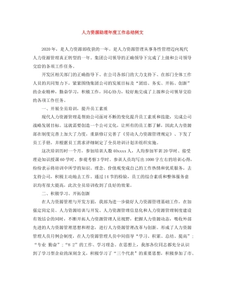 人力资源助理年度工作总结例文