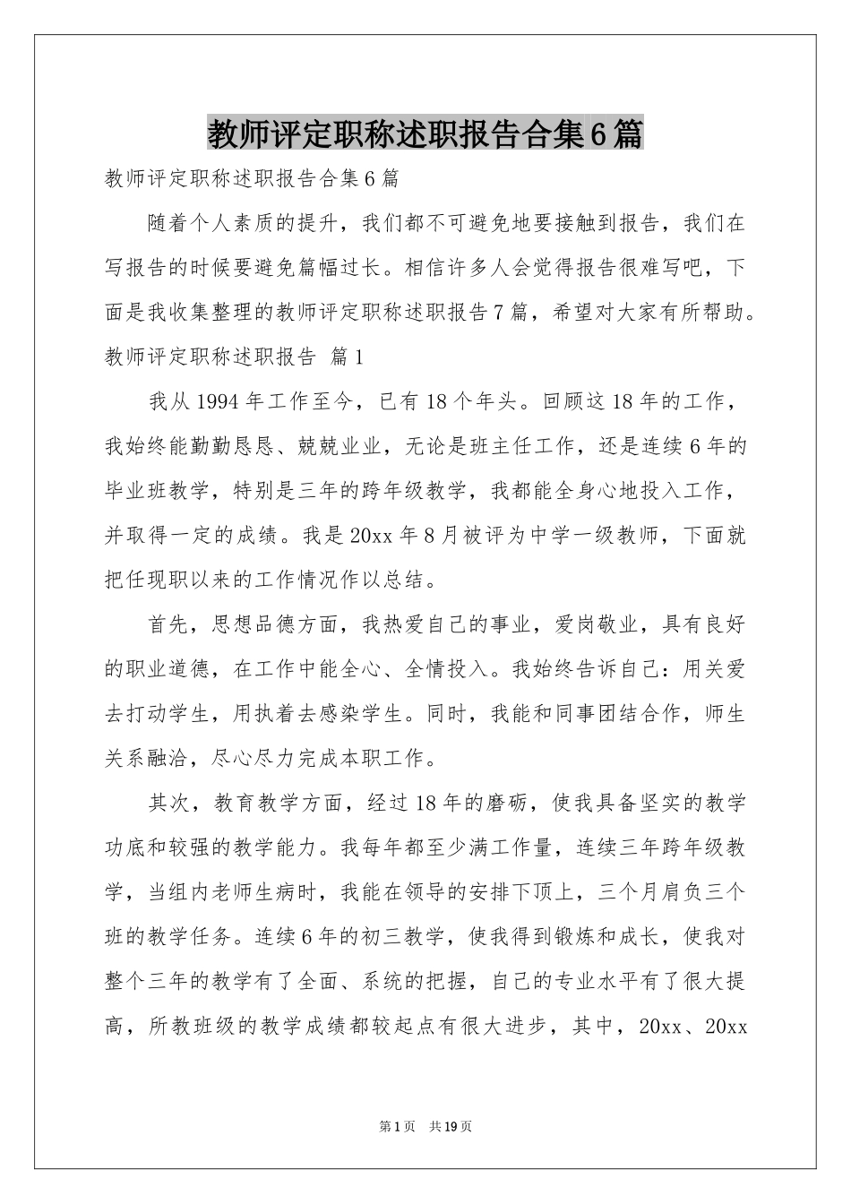 教师评定职称述职报告合集6篇_第1页