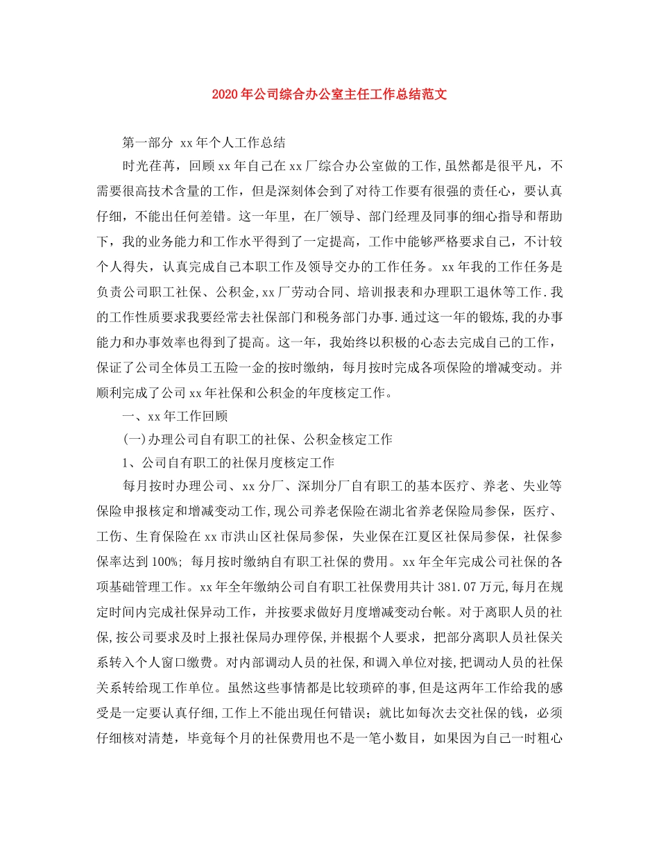 2020年公司综合办公室主任工作总结范文 _第1页