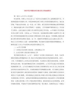 2020年公司综合办公室主任工作总结范文 