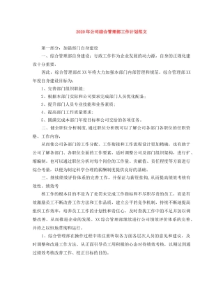 2020年公司综合管理部工作计划范文 