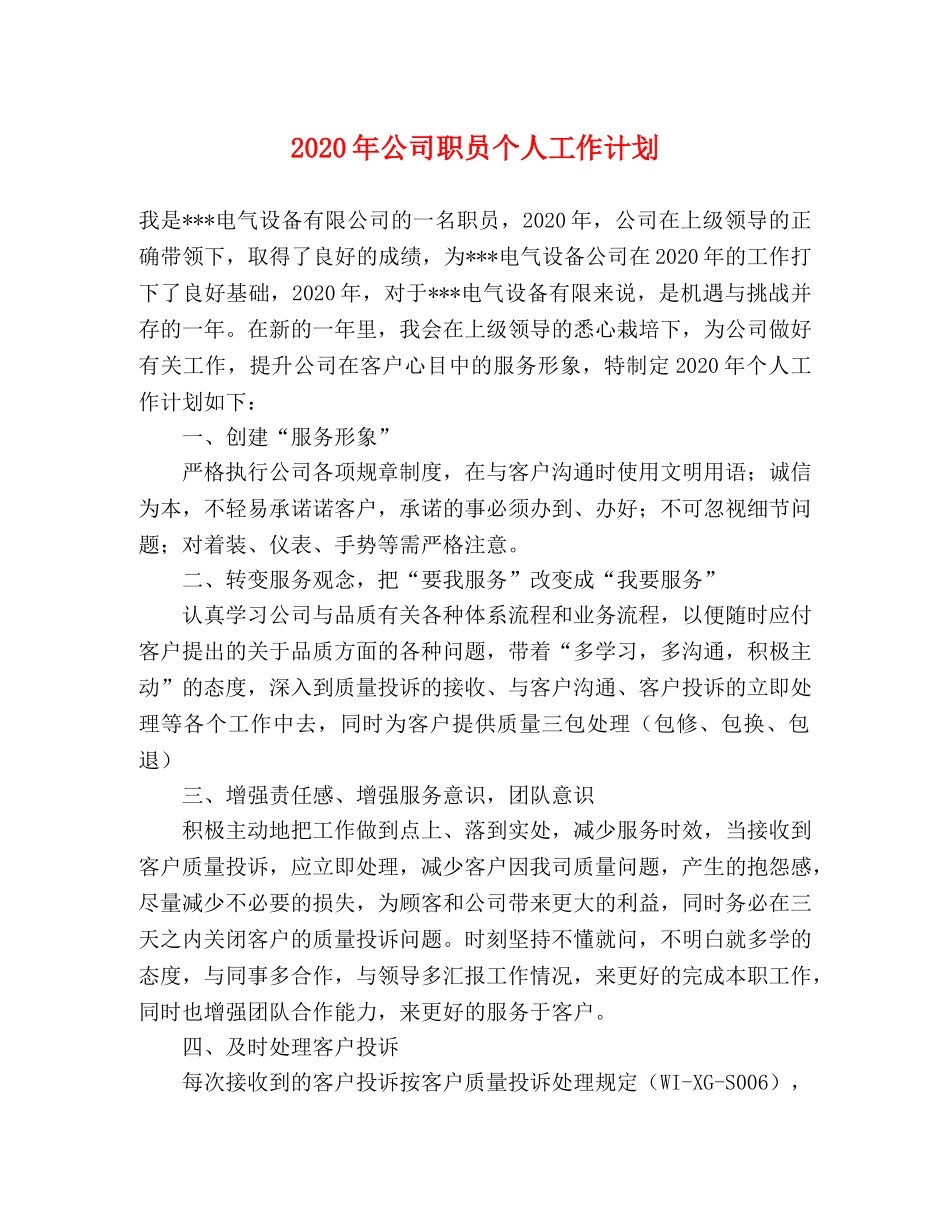 2020年公司职员个人工作计划 _第1页