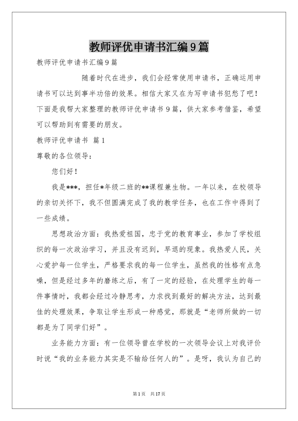 教师评优申请书汇编9篇_第1页