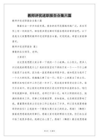 教师评优述职报告合集六篇