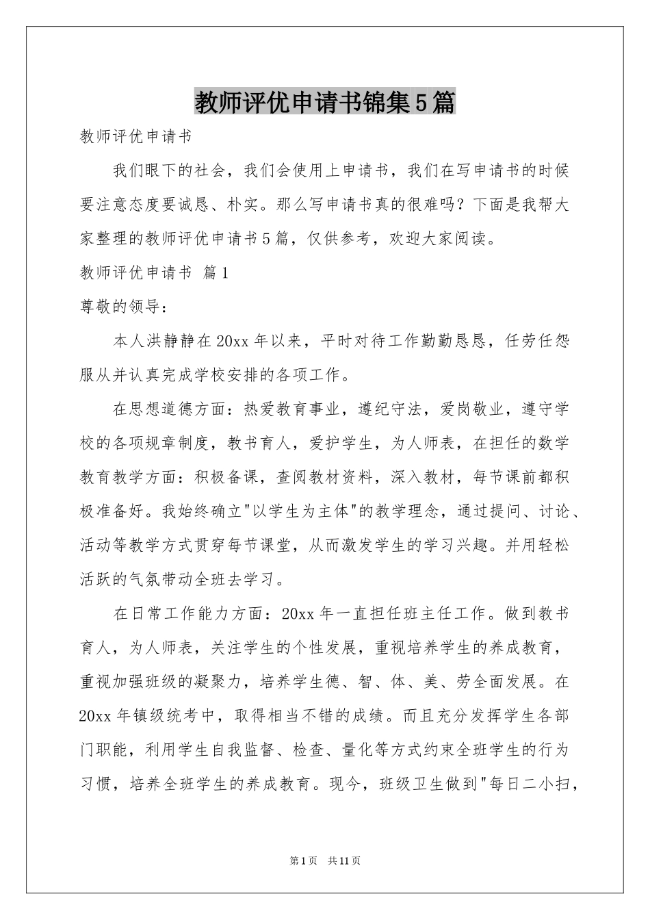 教师评优申请书锦集5篇_第1页