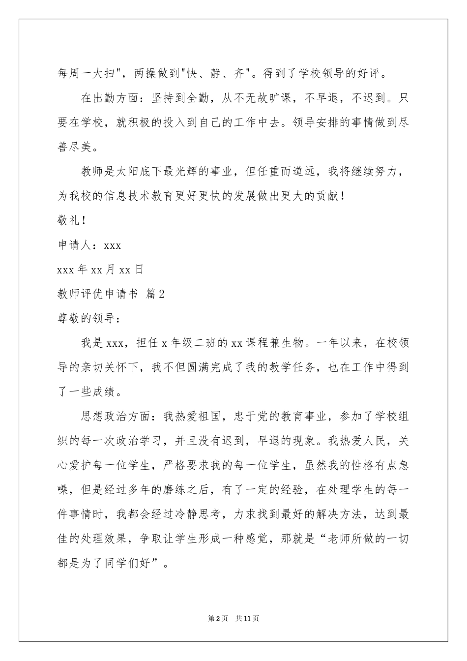 教师评优申请书锦集5篇_第2页