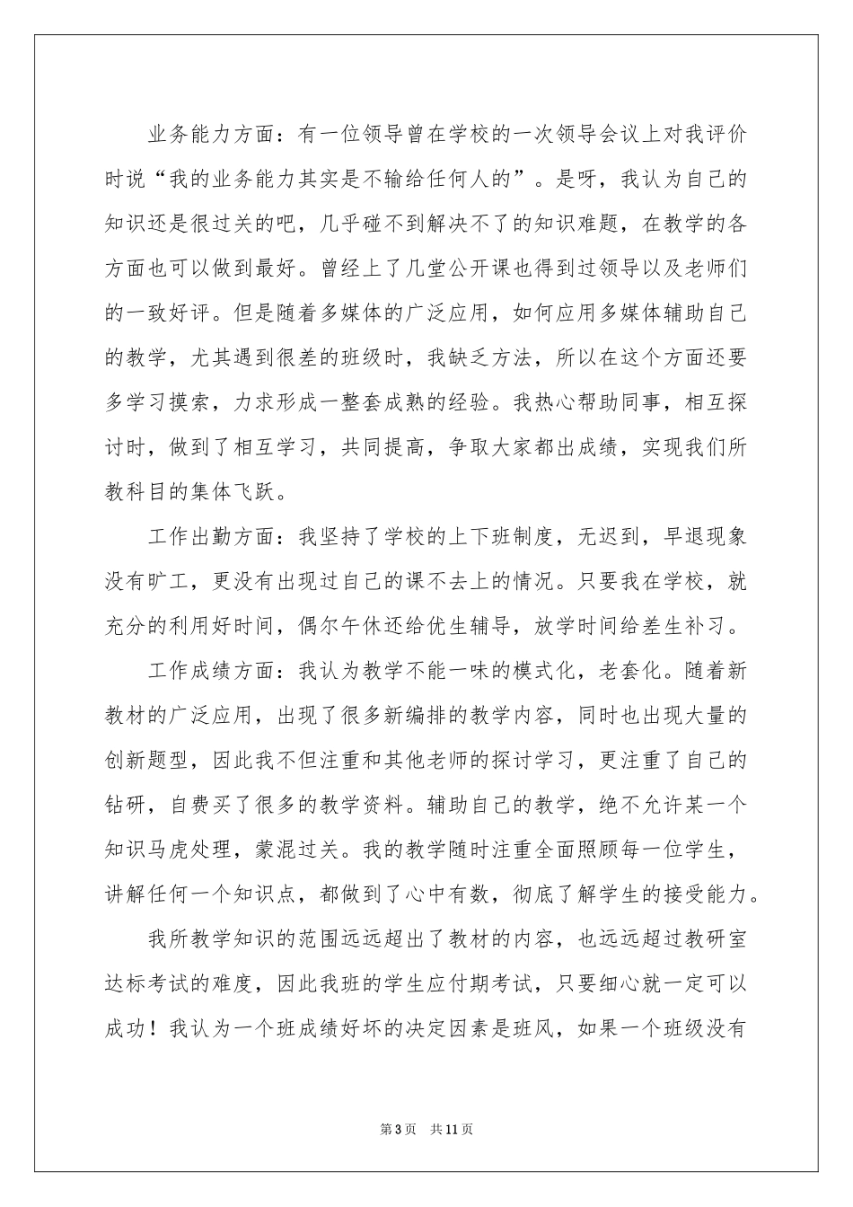 教师评优申请书锦集5篇_第3页