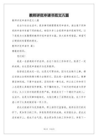 教师评优申请书范本八篇