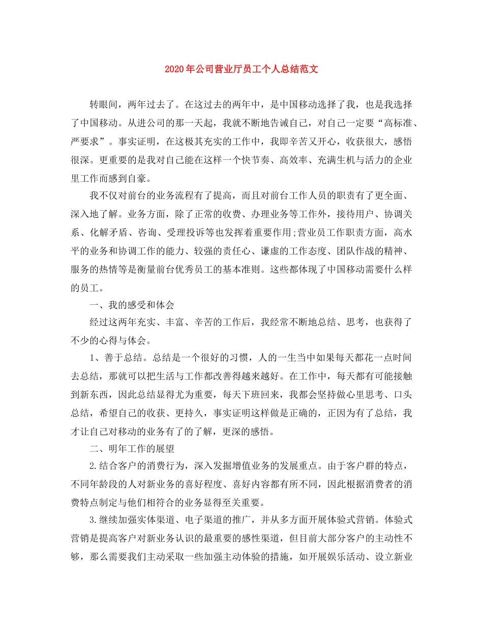 2020年公司营业厅员工个人总结范文 _第1页