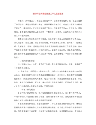 2020年公司营业厅员工个人总结范文 