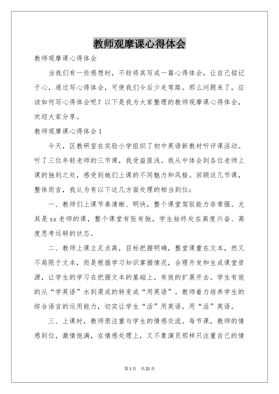 教师观摩课体会心得_第1页
