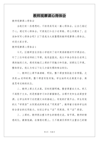 教师观摩课体会心得