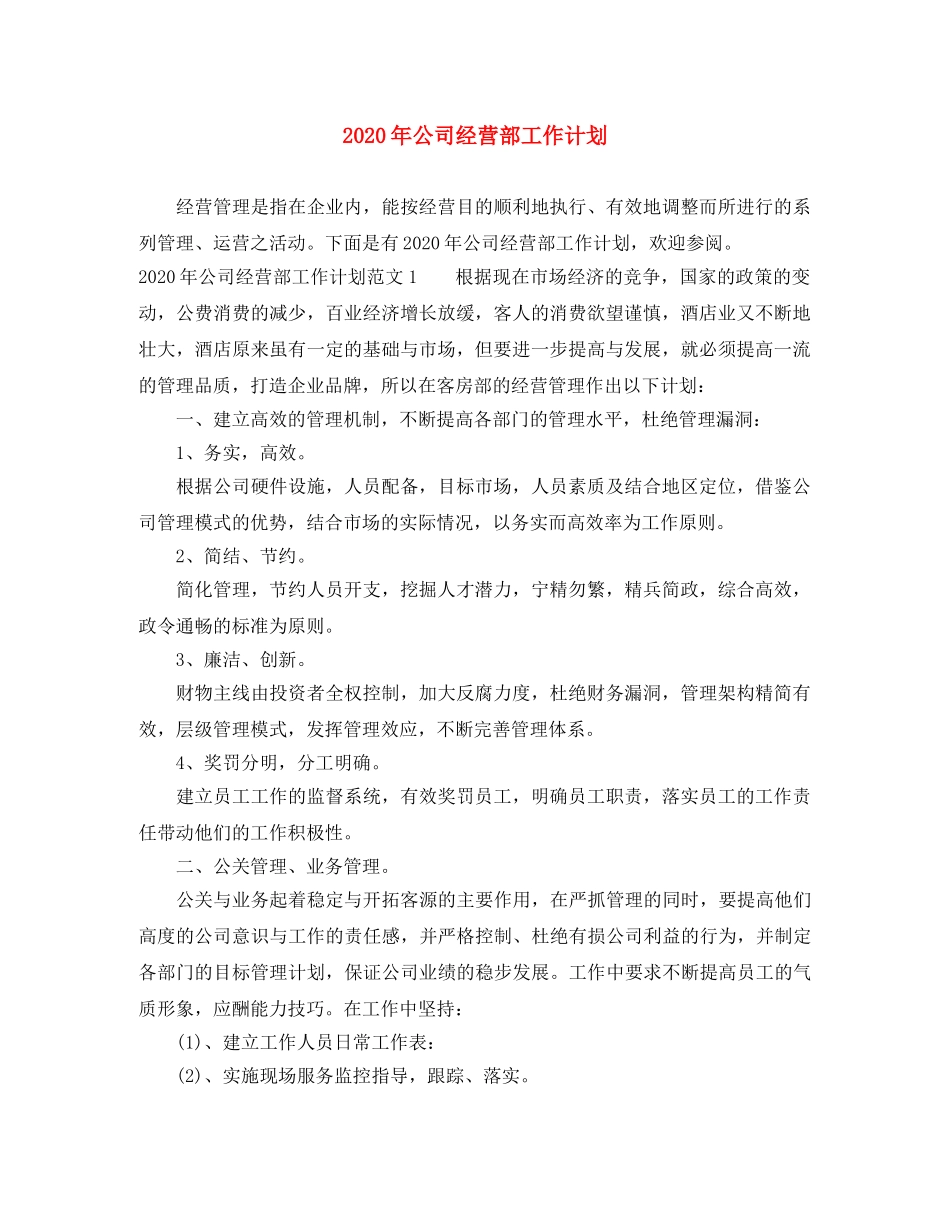 2020年公司经营部工作计划 _第1页