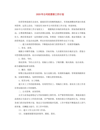 2020年公司经营部工作计划 