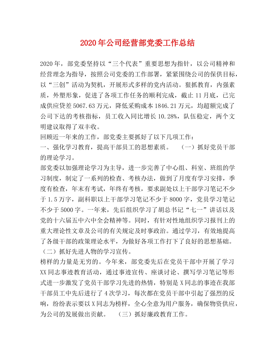 2020年公司经营部党委工作总结 _第1页
