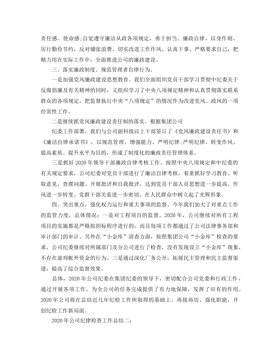 2020年公司纪律检查工作总结 _第2页