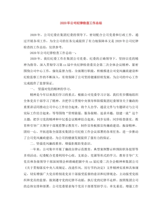 2020年公司纪律检查工作总结 