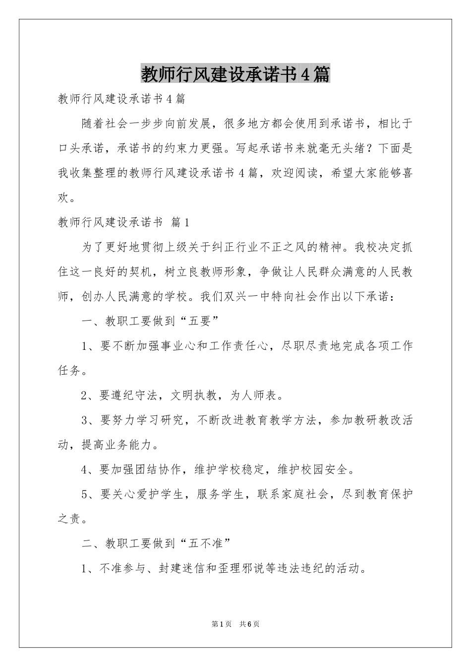 教师行风建设承诺书4篇_第1页