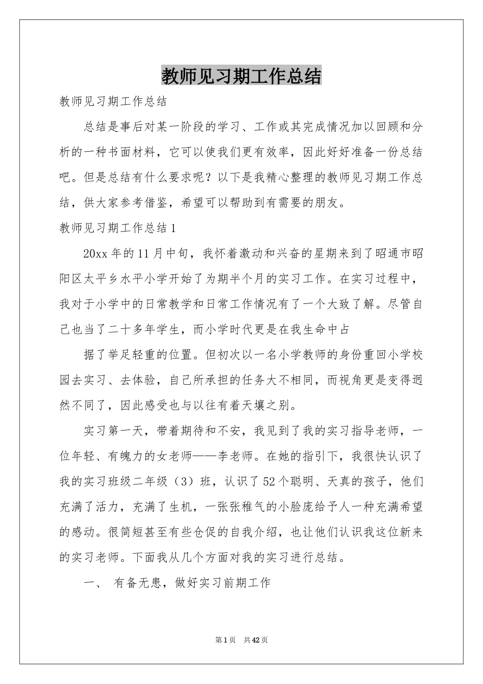 教师见习期工作参考总结_第1页