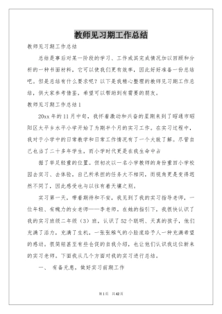 教师见习期工作参考总结