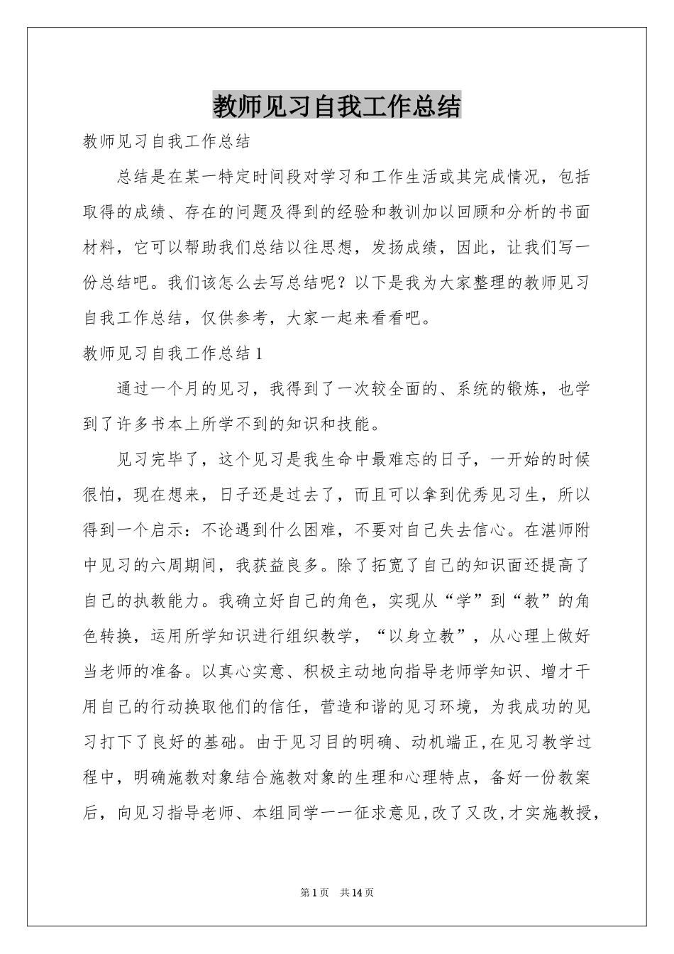 教师见习自我工作参考总结_第1页