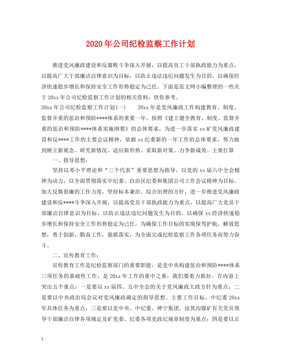2020年公司纪检监察工作计划 _第1页