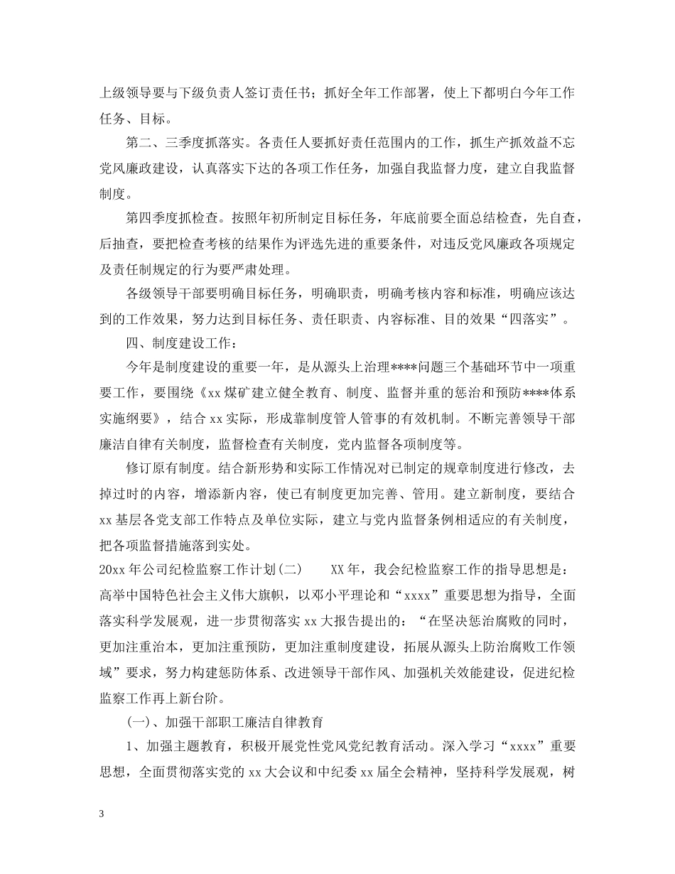 2020年公司纪检监察工作计划 _第3页