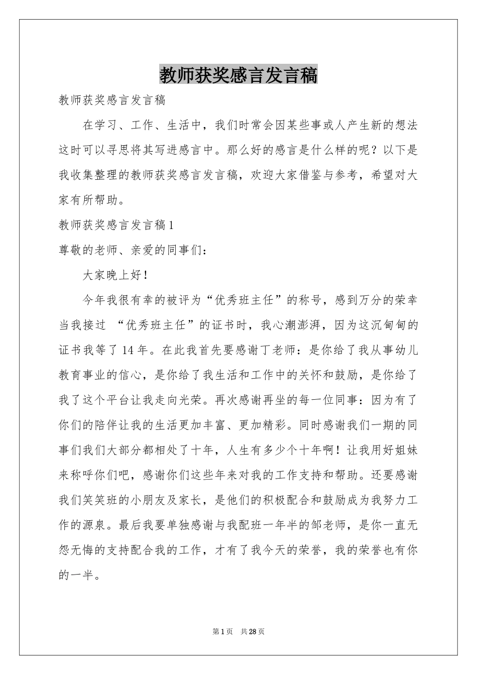 教师获奖感言发言稿_第1页