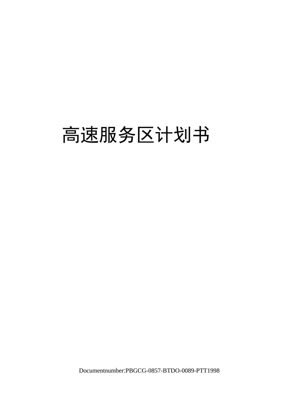 高速服务区计划书_第1页