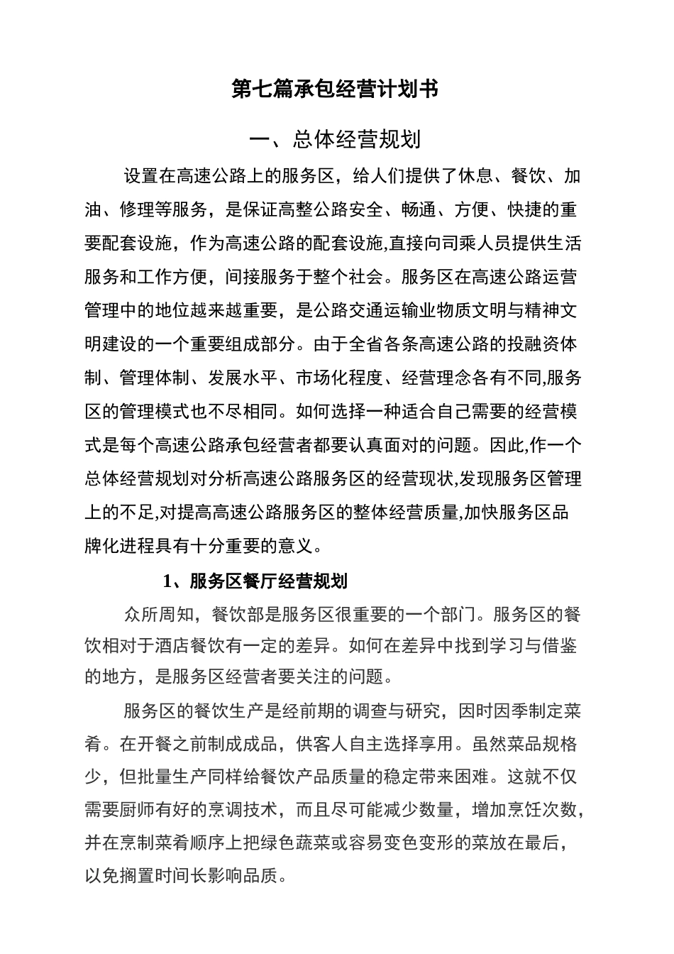 高速服务区计划书_第2页