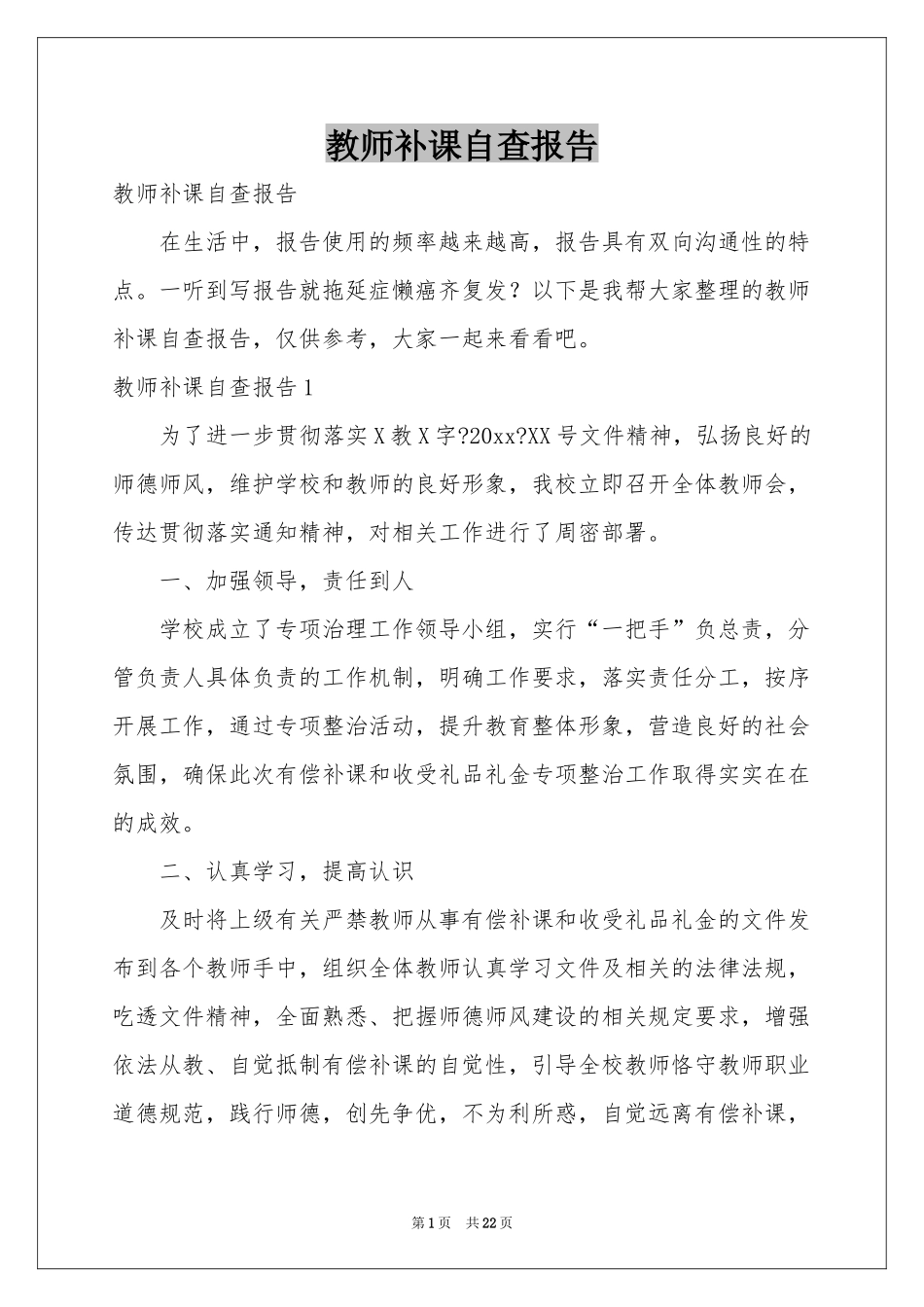 教师补课自查报告_第1页