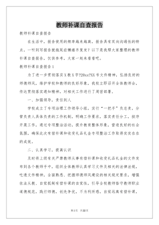 教师补课自查报告