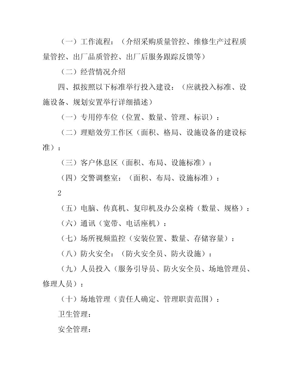关于设立机动车辆保险快速理赔服务网点申请书【模板】 _第2页