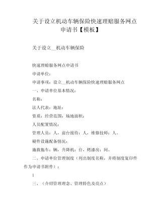 关于设立机动车辆保险快速理赔服务网点申请书【模板】 