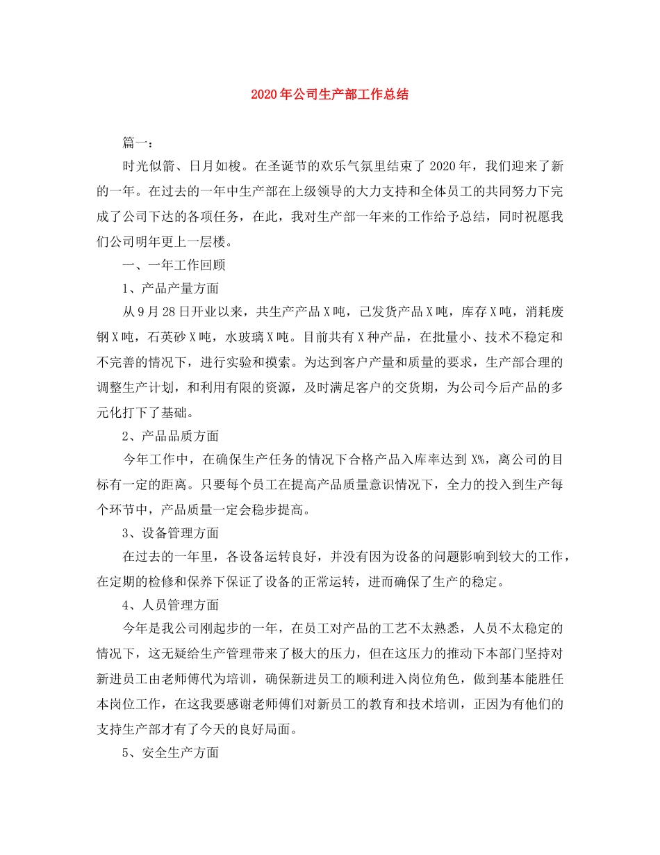 2020年公司生产部工作总结 _第1页