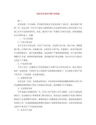 2020年公司生产部工作总结 