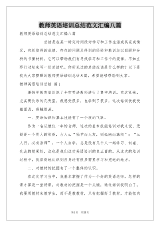 教师英语培训参考总结范本汇编八篇